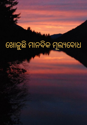 ଖୋଜୁଛି ମାନବିକ ମୂଲ୍ୟବୋଧ