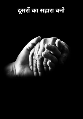 दूसरों का सहारा बनो