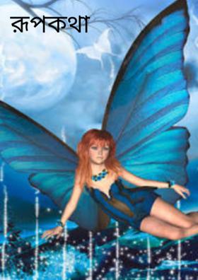 রূপকথা