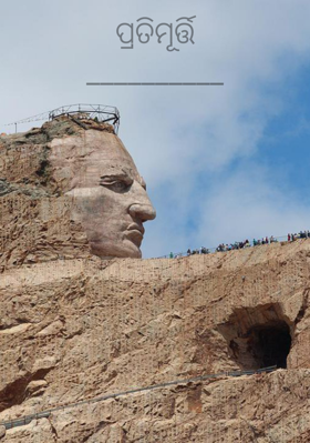 ପ୍ରତିମୂର୍ତ୍ତି