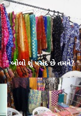 શું પસંદ છે તમને ?