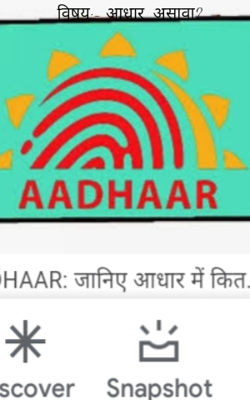 आधार असावा?