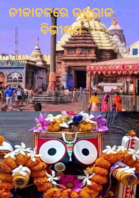 ନୀଳାଚଳରେ ଭକ୍ତରାଜ ବିଭୀଷଣ