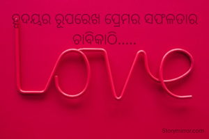 ହୃଦୟର ରୂପରେଖ ପ୍ରେମର ସଫଳତାର ଚାବିକାଠି.....