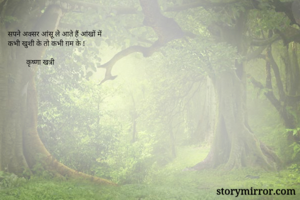 सपने अक्सर आंसू...