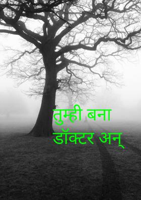 तुम्ही बना डॉक्टर अन् वकील