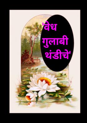 वेध गुलाबी थंडीचे