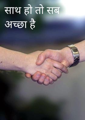 साथ हो तो सब अच्छा है