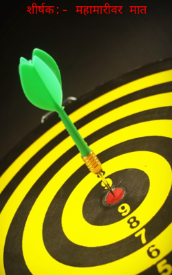 महामारीवर मात