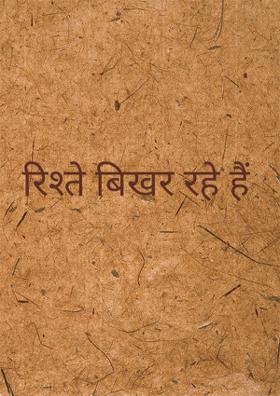 रिश्ते बिखर रहे हैं