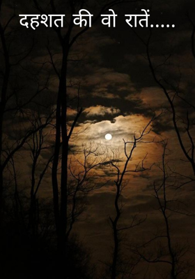 दहशत की वो रातें