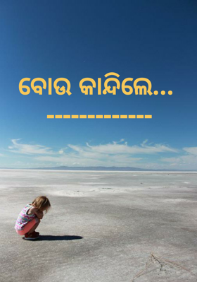 ବୋଉ କାନ୍ଦିଲେ