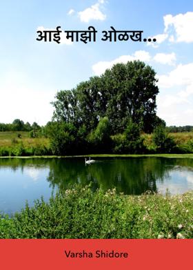 आई माझी ओळख...