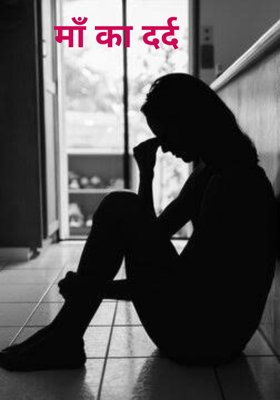 माँ का दर्द