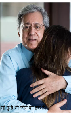 मां तुम्हे भी जीने का हक है।