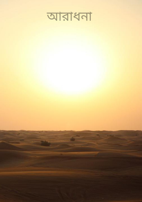 আরাধনা