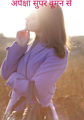 अपेक्षा सुपर वुमन से