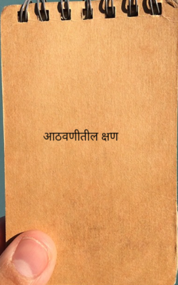 आठवणीतील क्षण