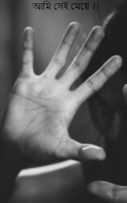 আমি সেই মেয়ে ।।