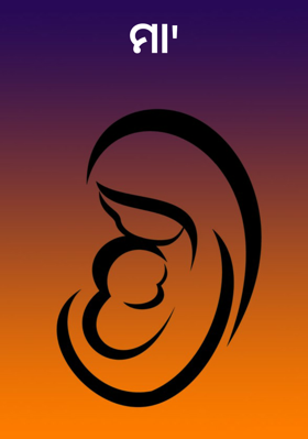 ମା'