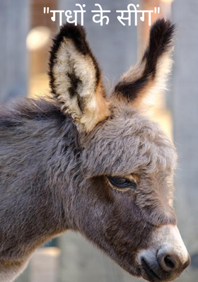 गधों के सींग
