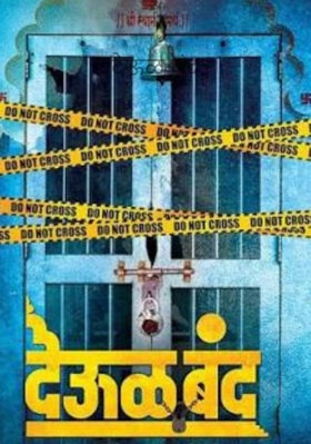 देऊळ बंद