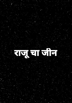 राजू चा जीन