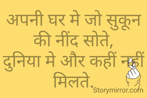 अपनी घर मे जो सुकून की नींद सोते,
दुनिया मे और कहीं नहीं मिलते.