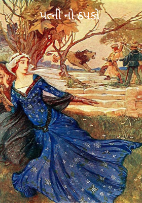 પત્ની નો ઠપકો 