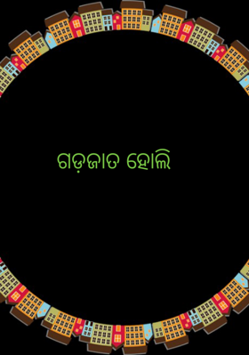 ଗଡ଼ଜାତ ହୋଲି