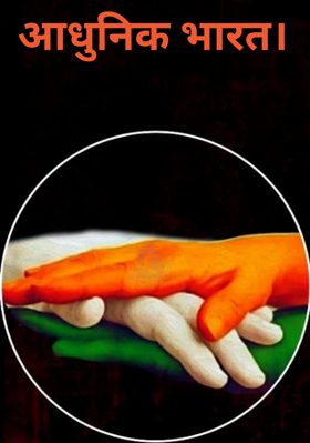 आधुनिक भारत।