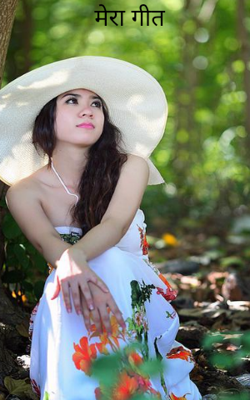 मेरा गीत