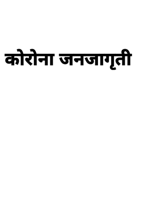 कोरोना जनजागृती
