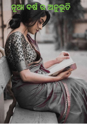 ନୂଆ ବର୍ଷର ଅନୁଭୂତି