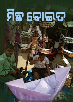 ମିଛ ବୋଇତ