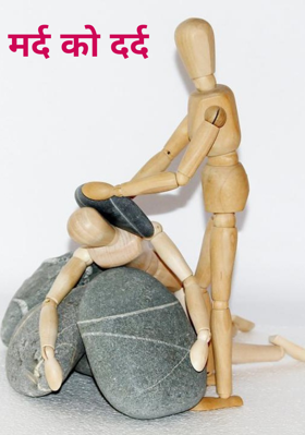 मर्द को दर्द