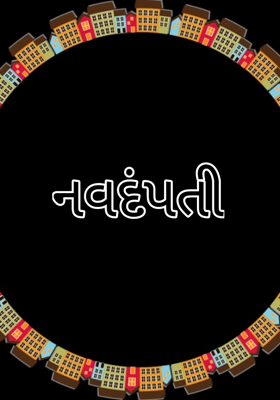 નવદંપતી