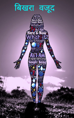 बिखरा वजूद....