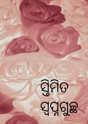 ସ୍ତିମିତ ସ୍ବପ୍ନଗୁଚ୍ଛ