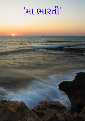 મા ભારતી