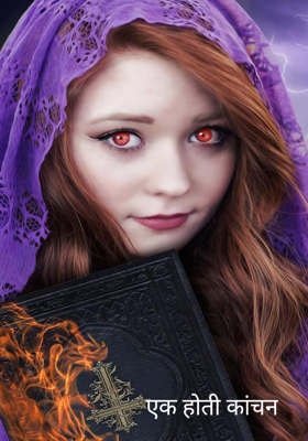 एक होती कांचन