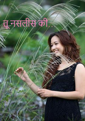 तू नसलीस की…