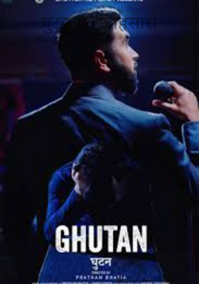 घुटन एक अहसास