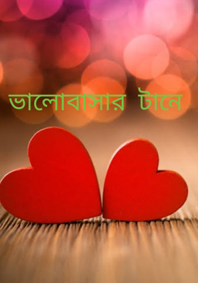 ভালোবাসার টানে