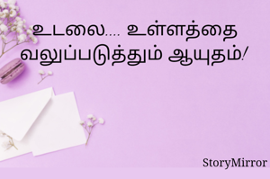 உடலை.... உள்ளத்தை வலுப்படுத்தும் ஆயுதம்! 
