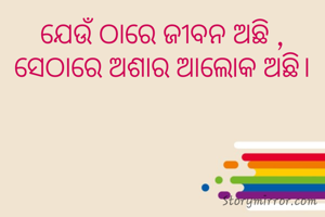ଯେଉଁ ଠାରେ ଜୀବନ ଅଛି , ସେଠାରେ ଅଶାର ଆଲୋକ ଅଛି।