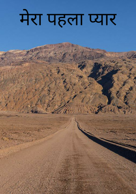मेरा पहला प्यार