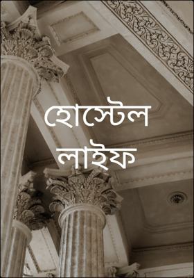 হোস্টেল লাইফ