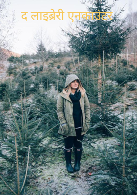 द लाइब्रेरी एनकाउंटर