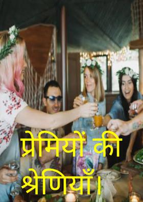 प्रेमियों की श्रेणियाँ।